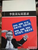 李敖议坛哀思录