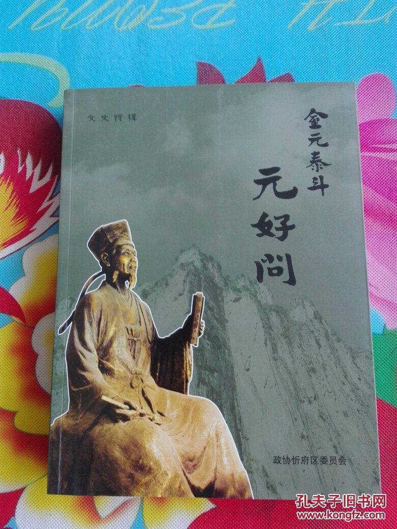 金元泰斗元好问_不详_孔夫子旧书网