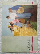 工农兵画报  1975 (23，24合刊)