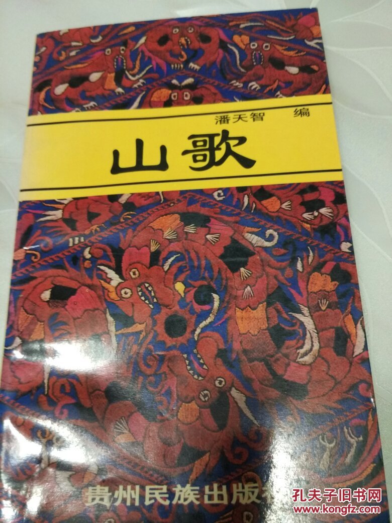 黔东南:山歌(签名本)