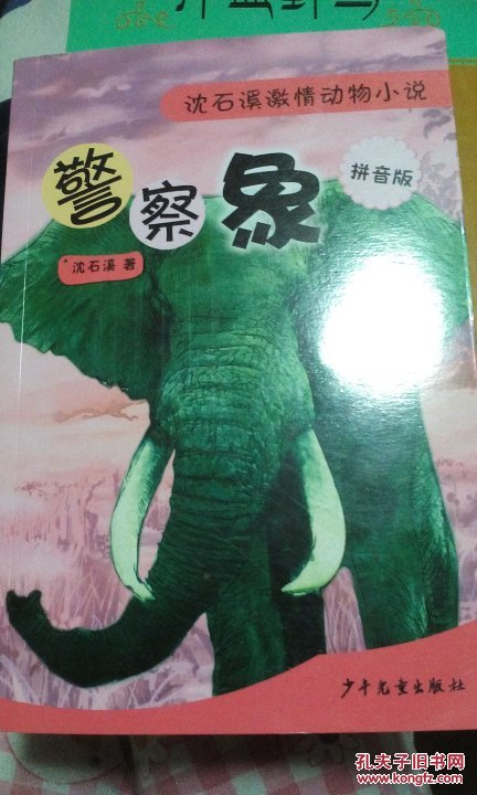 警察象--沈石溪激情动物小说(拼音版)