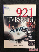921TVBS总动员