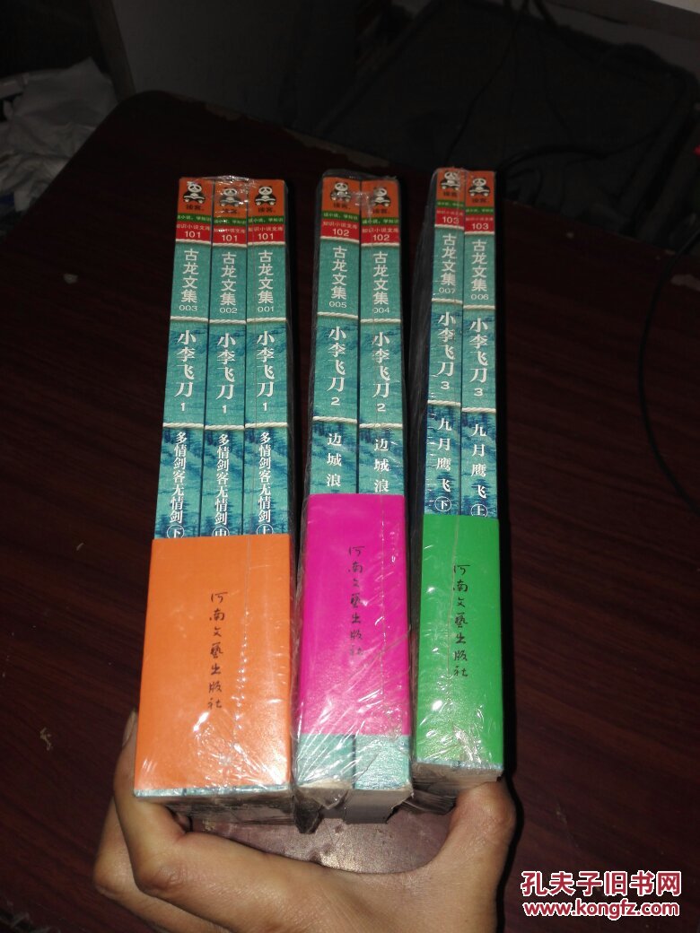 古龙文集:《小李飞刀1:多情剑客无情剑(上中下)》《小李飞刀2:边城
