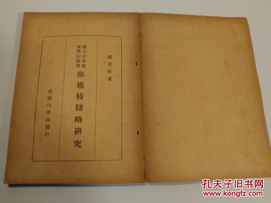 郑樵校雠略研究