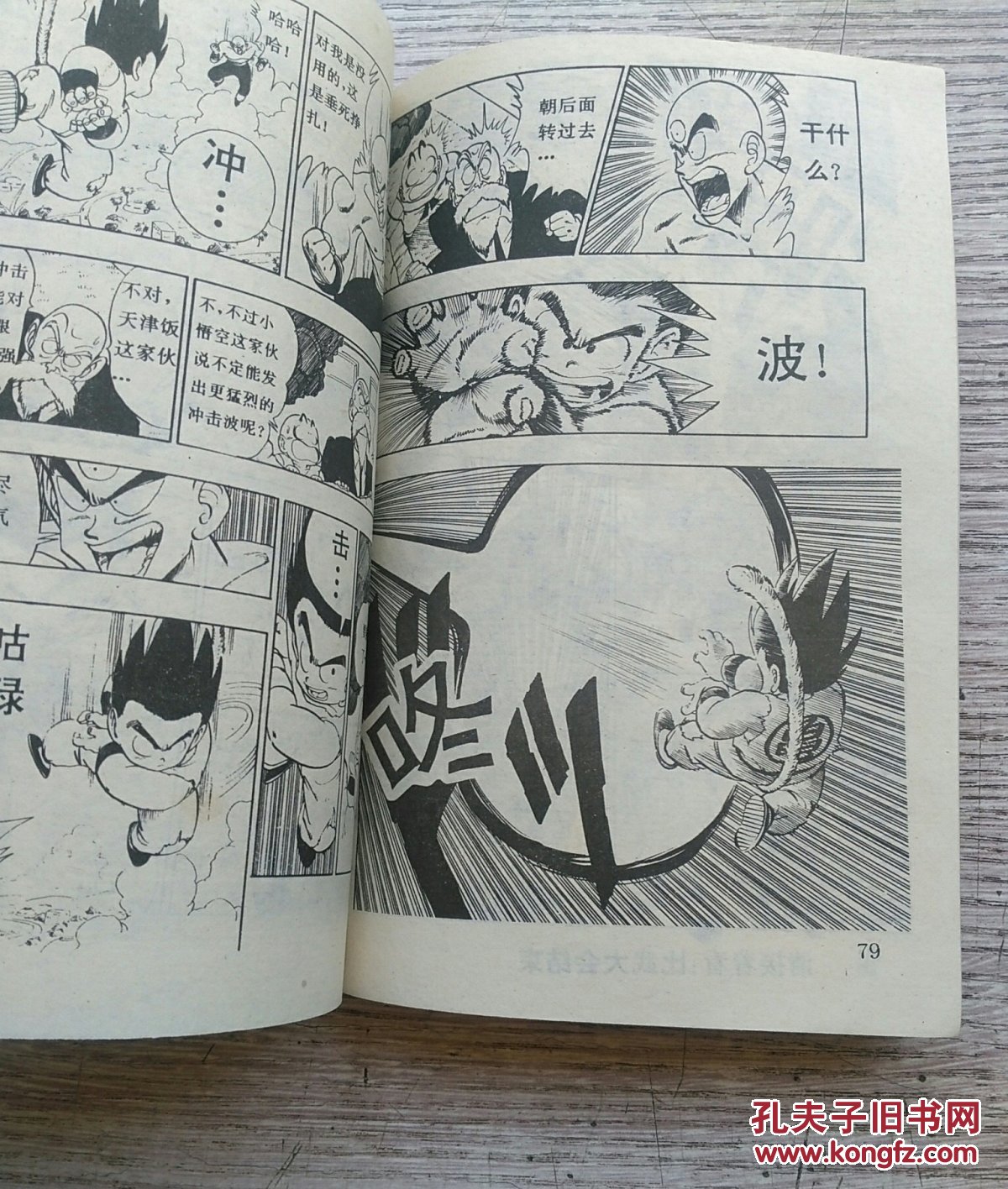 七龙珠:短笛大魔王4《天津饭和小悟空》(e1927)