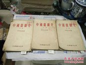 中国戏剧史(全三册)53年初版2印