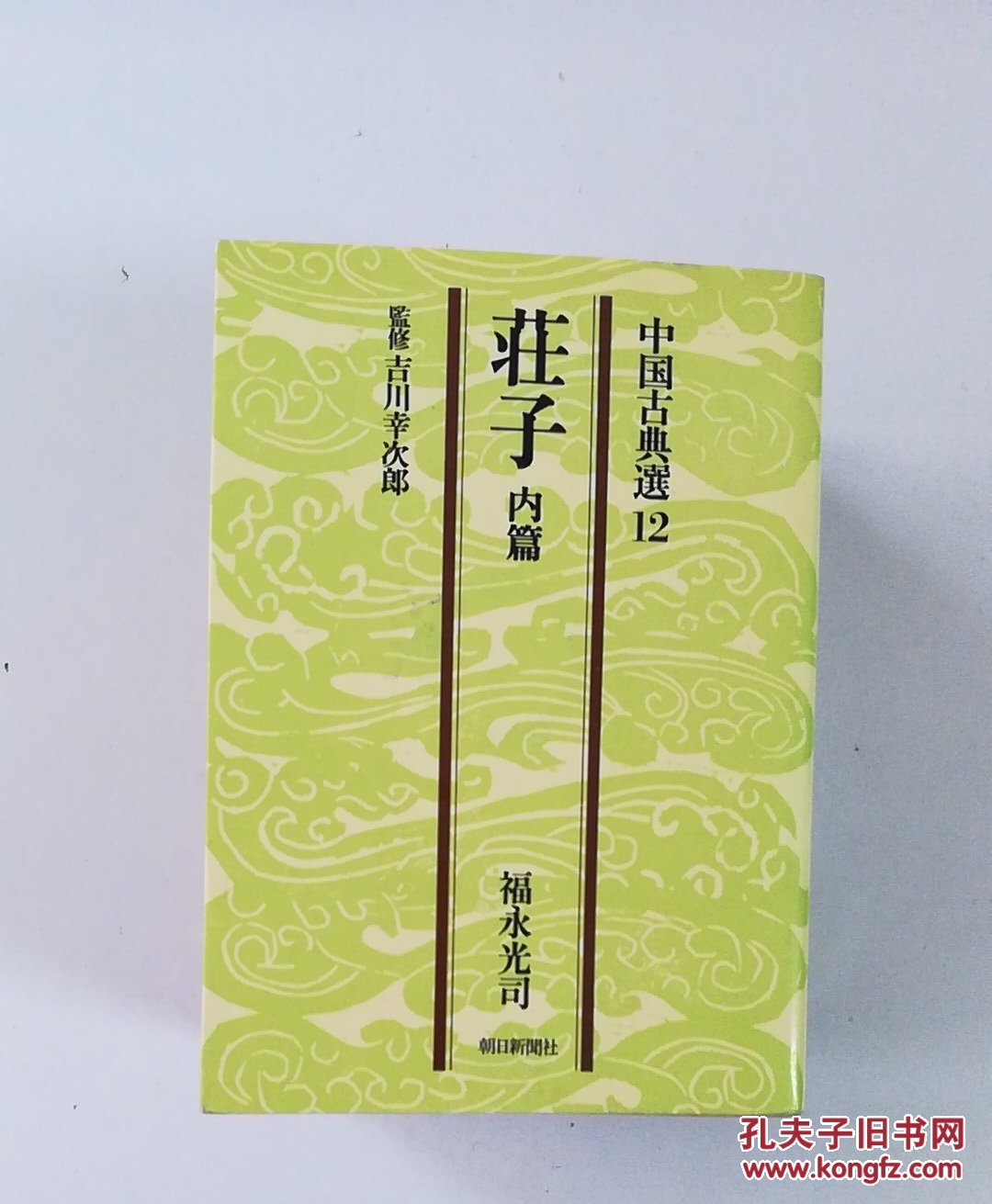 中国古典选12一17（庄子1一5全）日文原版，昭和53年初版初印