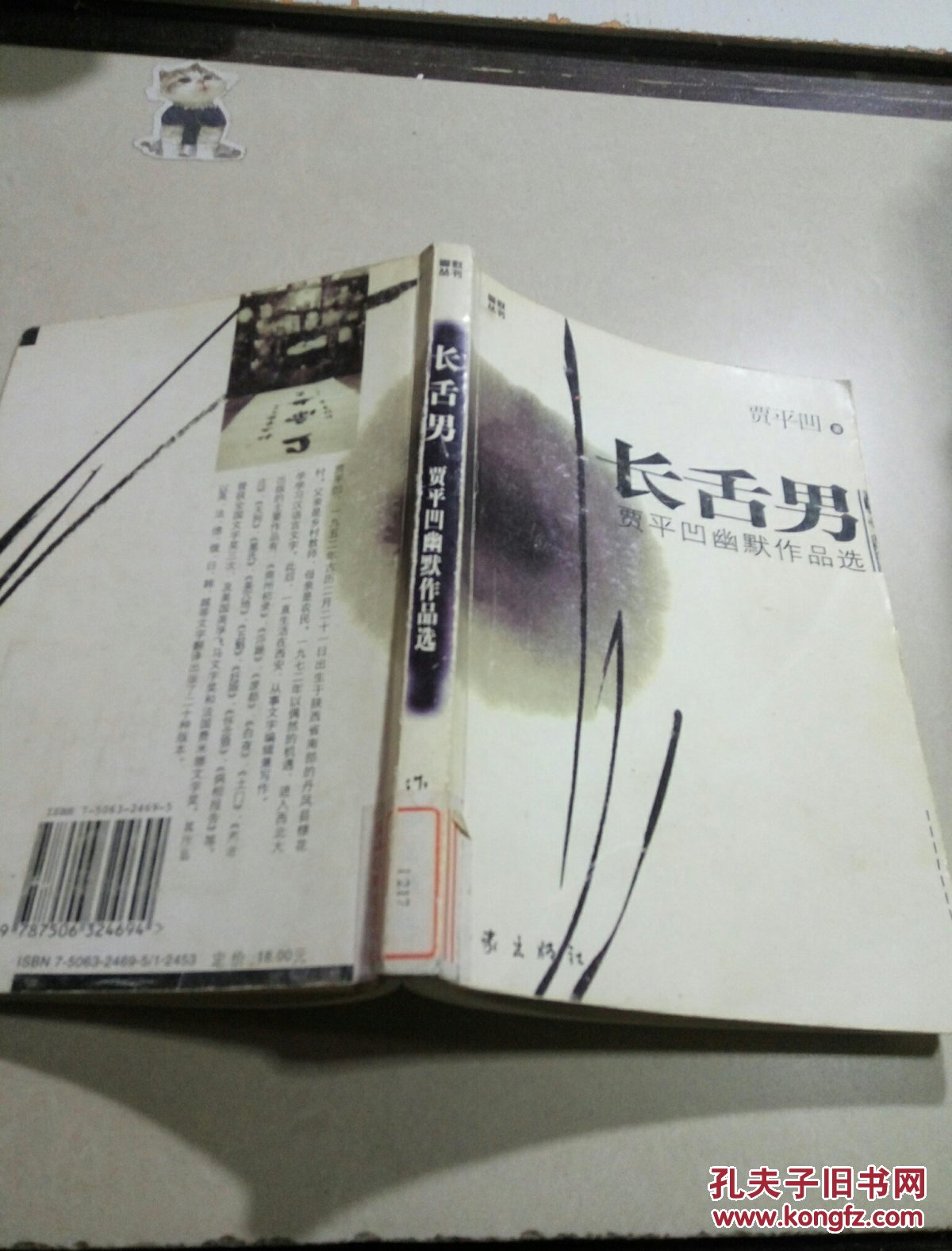 长舌男:贾平凹幽默作品选