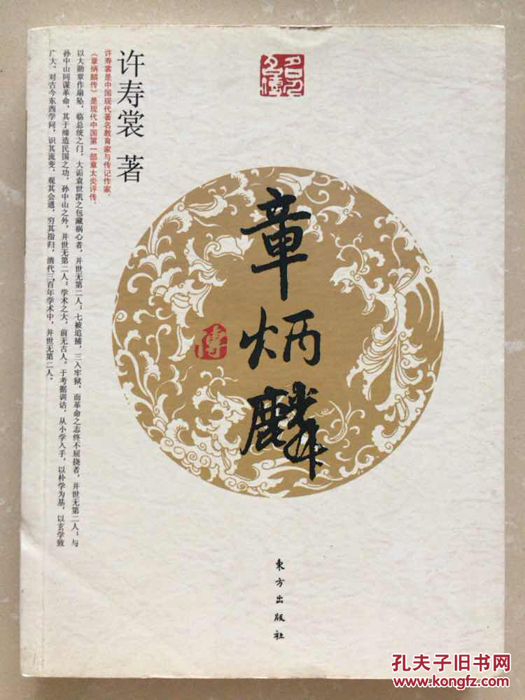 章炳麟传(名人名传系列)