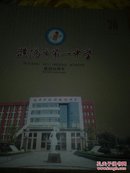 濮阳市第一中学建校30周年