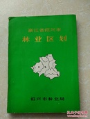 浙江省绍兴市林业区划