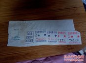 六十年代初：北京电车车票4枚两种
