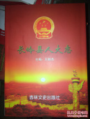长岭县人大志