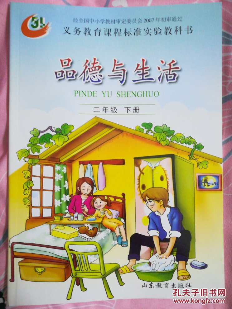 品德与生活.二年级.下册