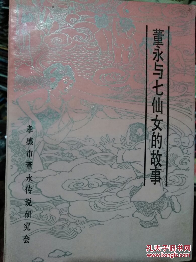 董永与七仙女的故事