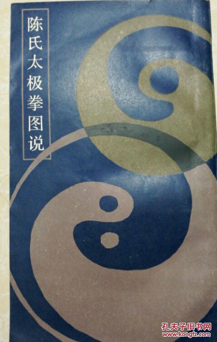 陈氏太极拳图说【原版书】