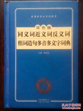 同义词