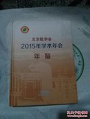北京医学会2015年学术年会年鉴