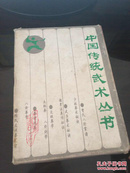 中国传统武术丛书（全10册合售，盒装）