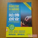 中学英语新课标英汉双语阅读丛书：哈佛故事译林·哈佛创业:我们牢记与效仿的成功经验（附光盘）