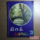 旅行家（季刊）1980年第3期 怀旧收藏
