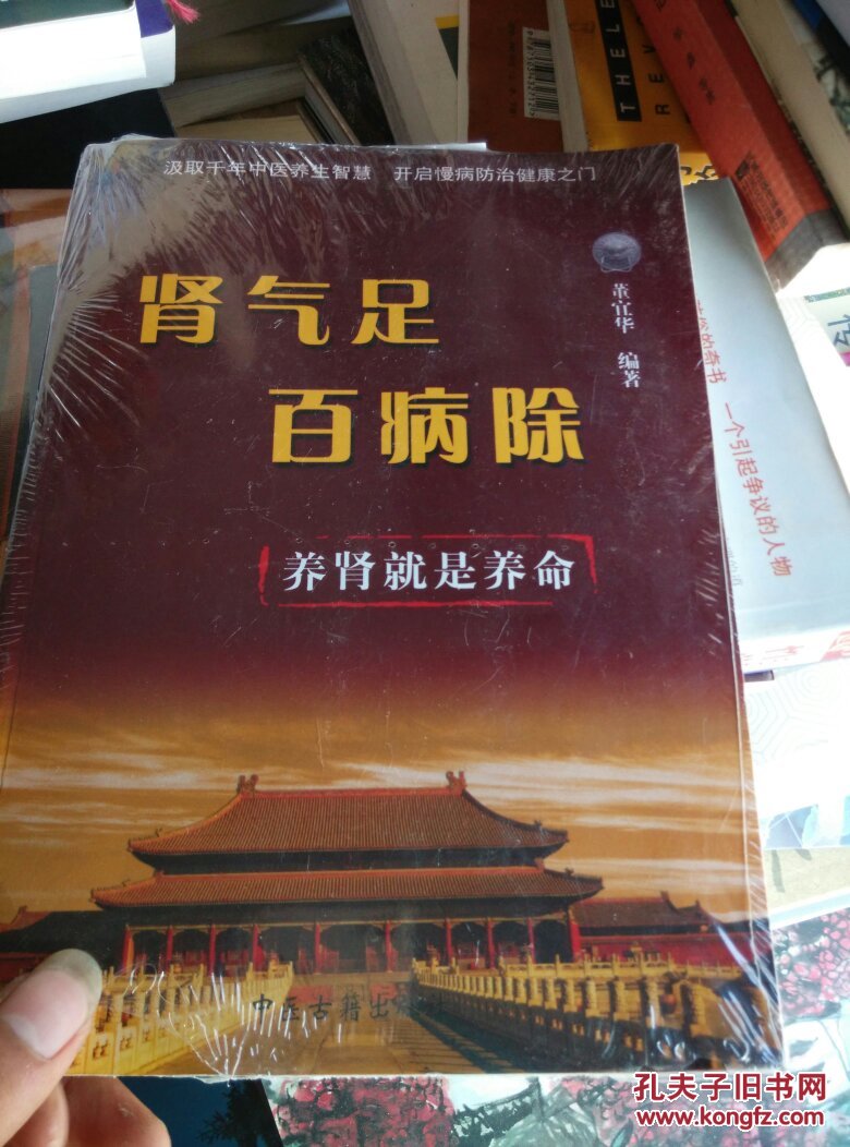 肾气足百病除养肾就是养命新书