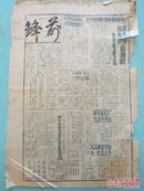 1946年太岳军区第十九军分区《前锋》追悼王若飞