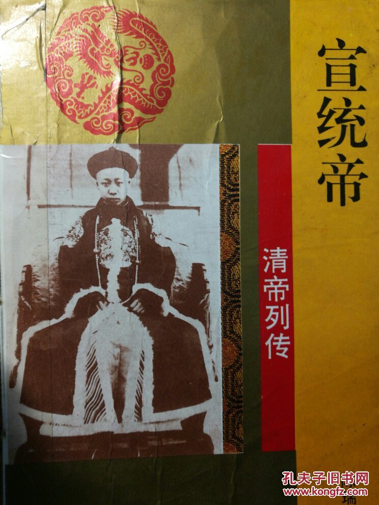 宣统帝全一册吉林文史出版社老照片清朝