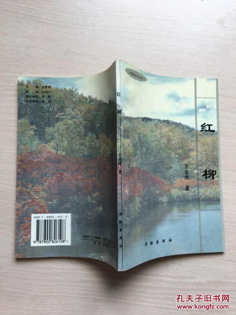 红柳(作者签赠本,内品佳)