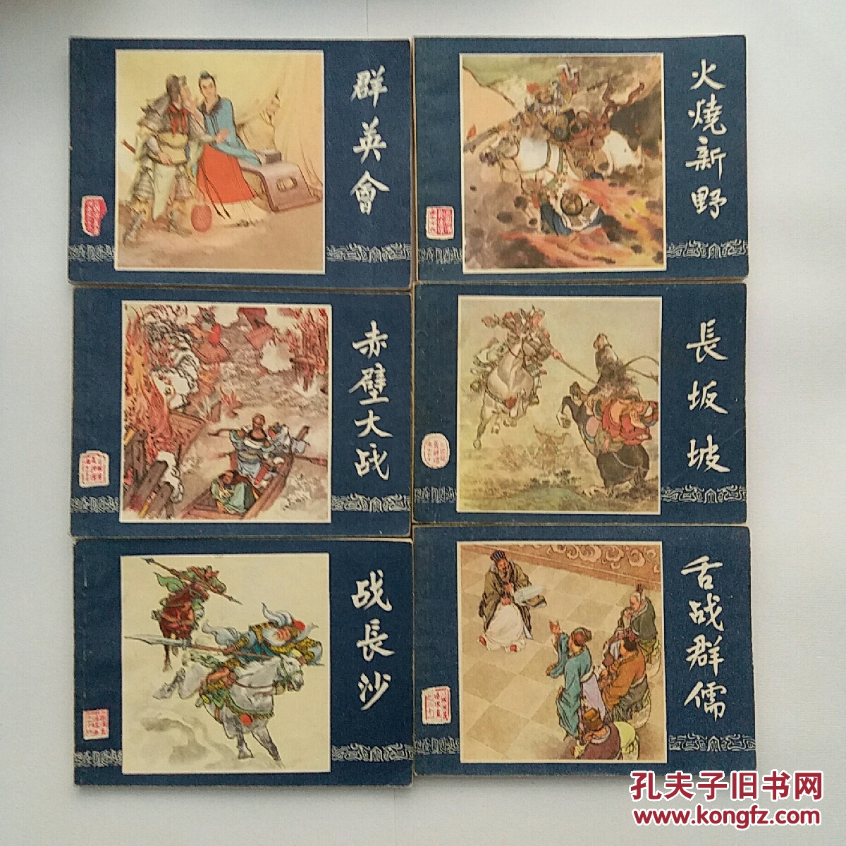 三国演义连环画48册全