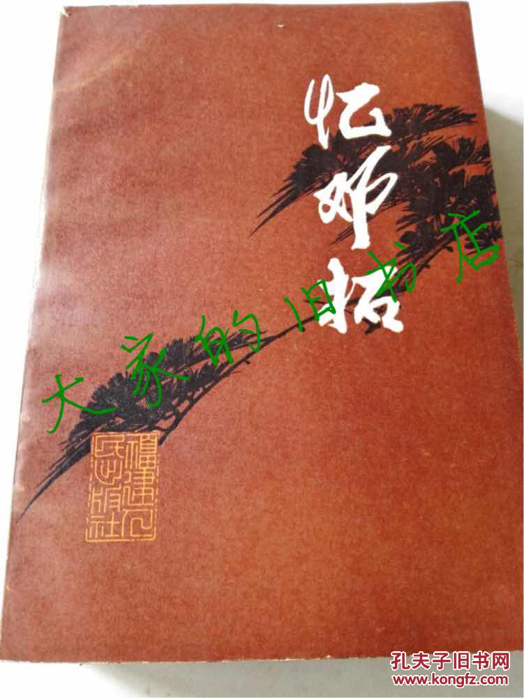 《忆邓拓》 廖沫沙等著