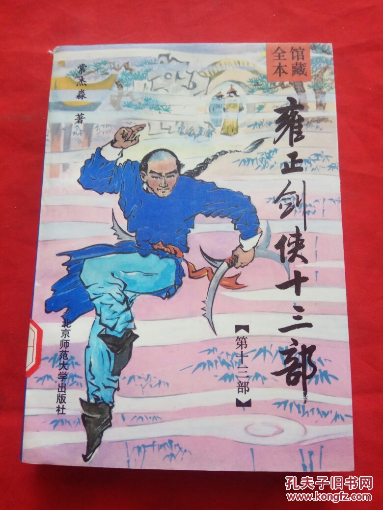 雍正剑侠十三部 (第十三部)馆藏 / 带印章
