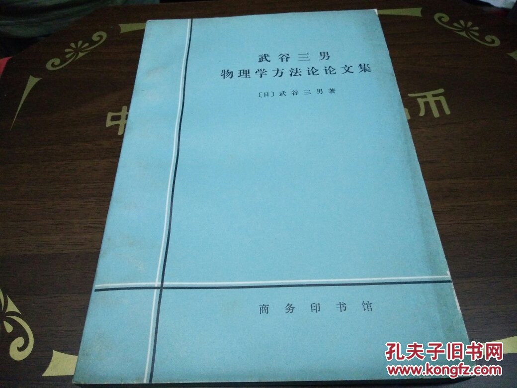武谷三男物理学方法论论文集1975年1版1印