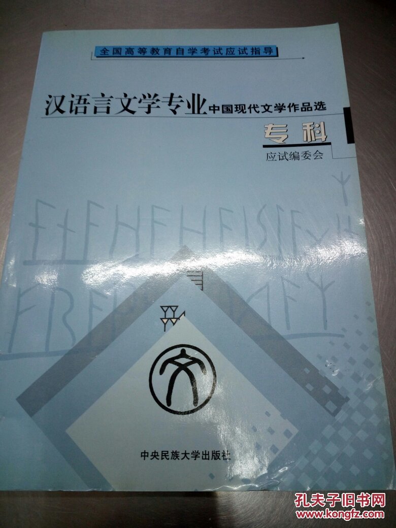 汉语言文学专业中国现代文学作品选专科