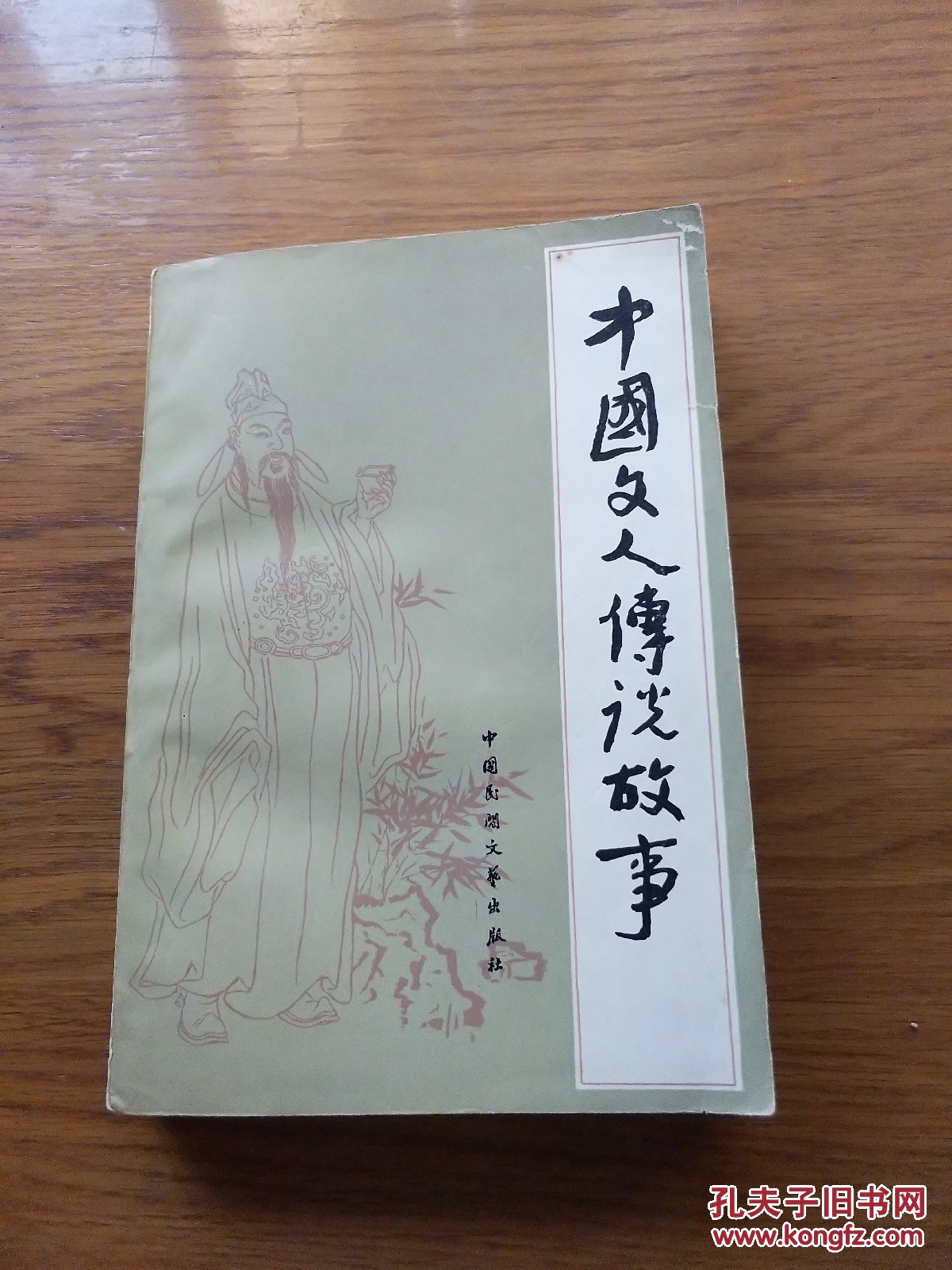 中国文人传说故事_王一奇_孔夫子旧书网