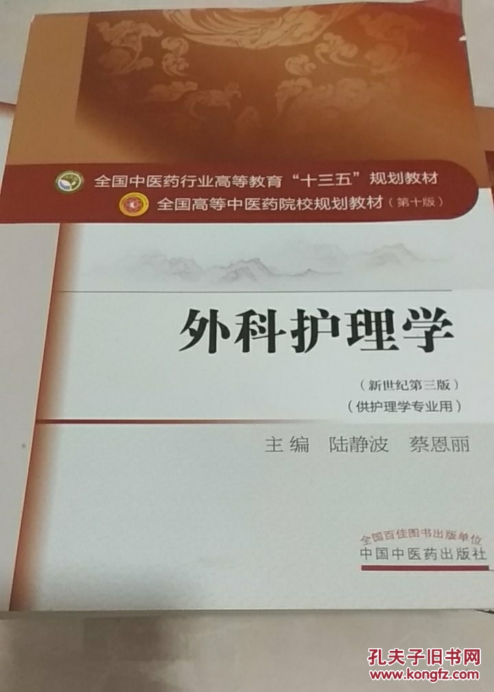 外科护理学/全国中医药行业高等教育"十三五"规划教材