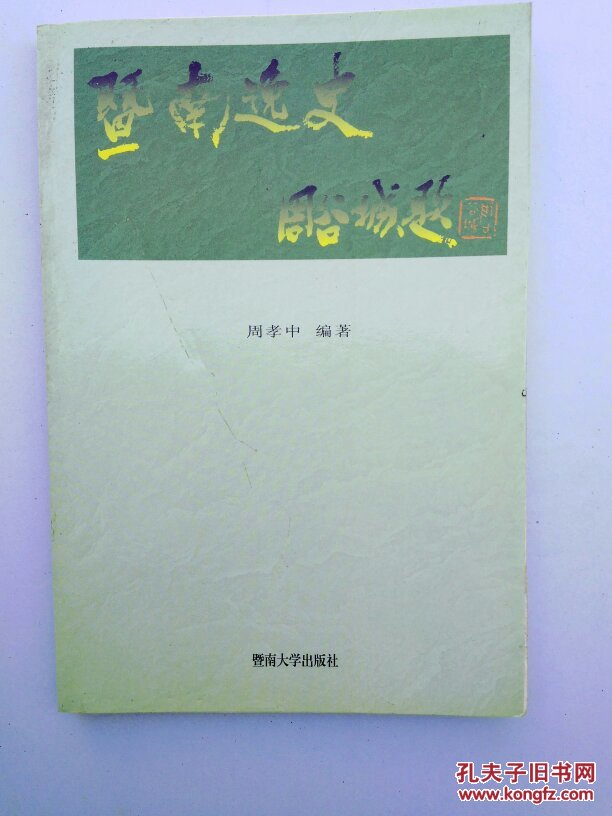 35.暨南校史1906-1996
