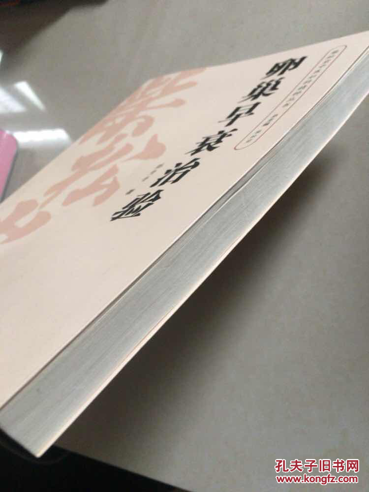 卵巢早衰治验_腾秀香_孔夫子旧书网