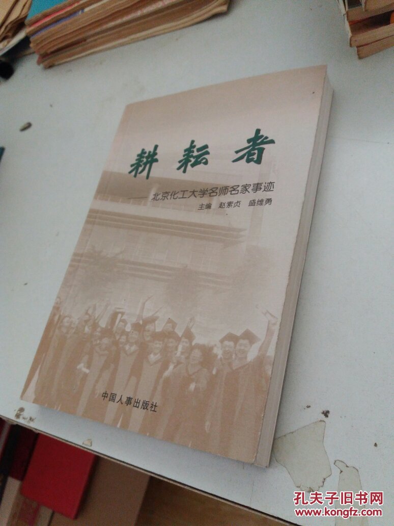 耕耘者:北京化工大学名师名家事迹