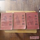 水浒全传(上、中、下全三册)