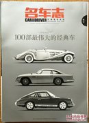 名车志——100部最伟大的经典车(2012年增刊)