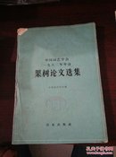 果树论文选集(中国园艺学会1962年年会。)