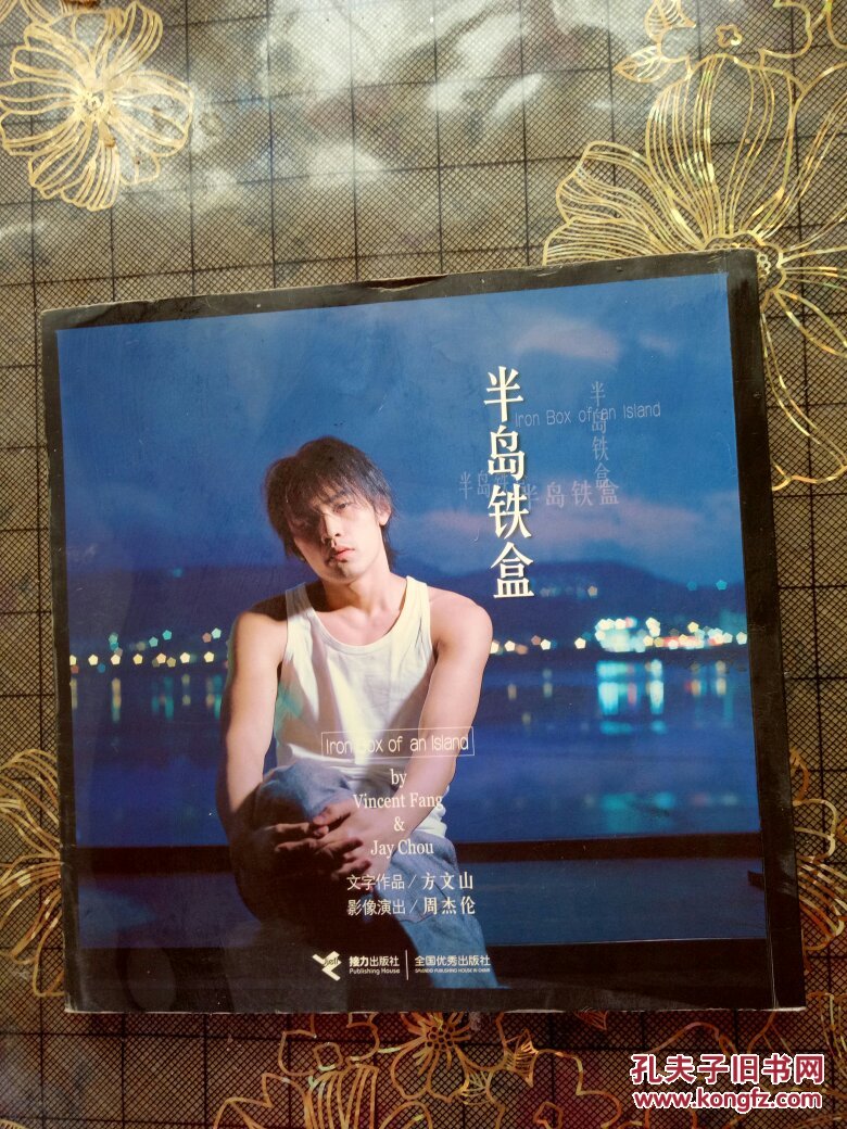 半岛铁盒新天王周杰伦写真集全彩铜版印刷