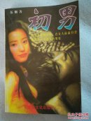 初男  内蒙古文化出版社