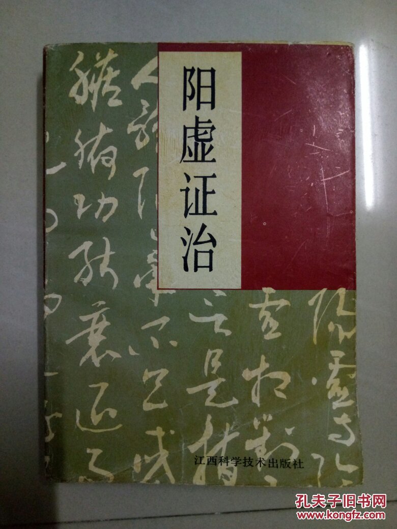 阳虚证治 93年初版3000册