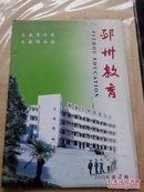邳州教育2003年第2期