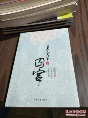 [美人天下之囚宫] 图书价格_书籍图片_网购评论