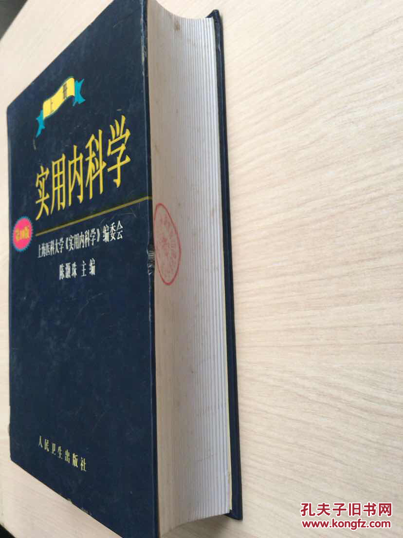 实用内科学.上册(第10版(大16开精装厚册,馆藏,内页干净无勾划)