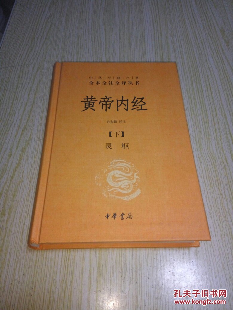 黄帝内经 【下】灵枢
