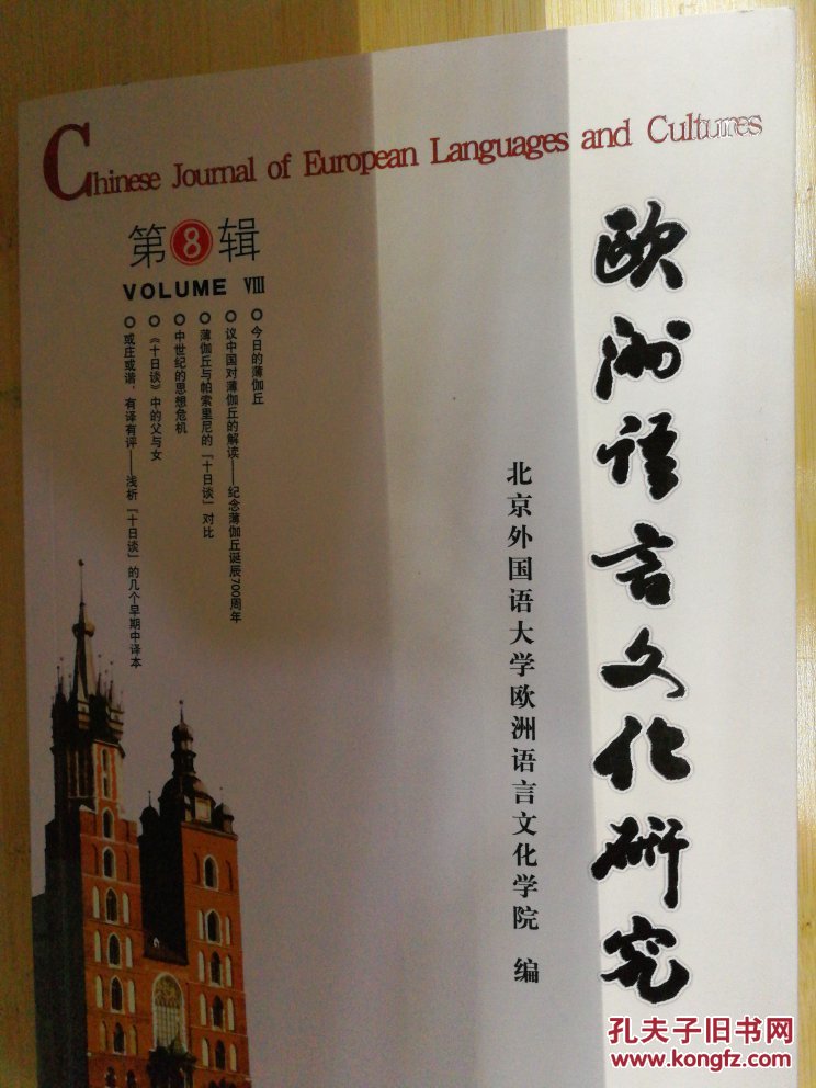 欧洲语言文化研究（第8辑）
